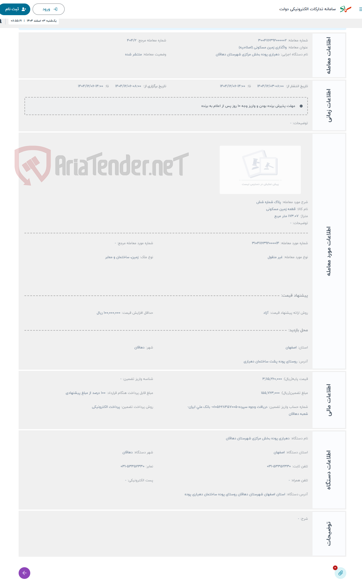 تصویر کوچک آگهی حراج پلاک شماره شش