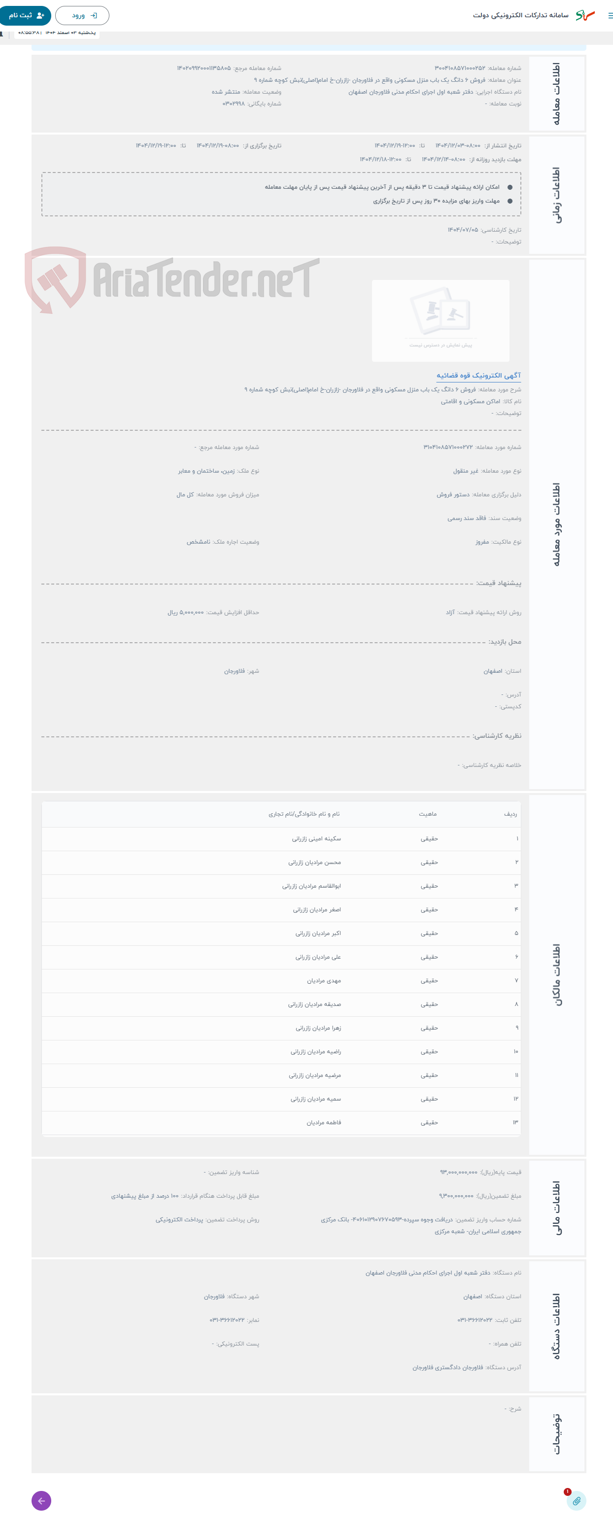 تصویر کوچک آگهی حراج فروش 6 دانگ یک باب منزل مسکونی واقع در فلاورجان -زازران-خ امام(اصلی)نبش کوچه شماره 9