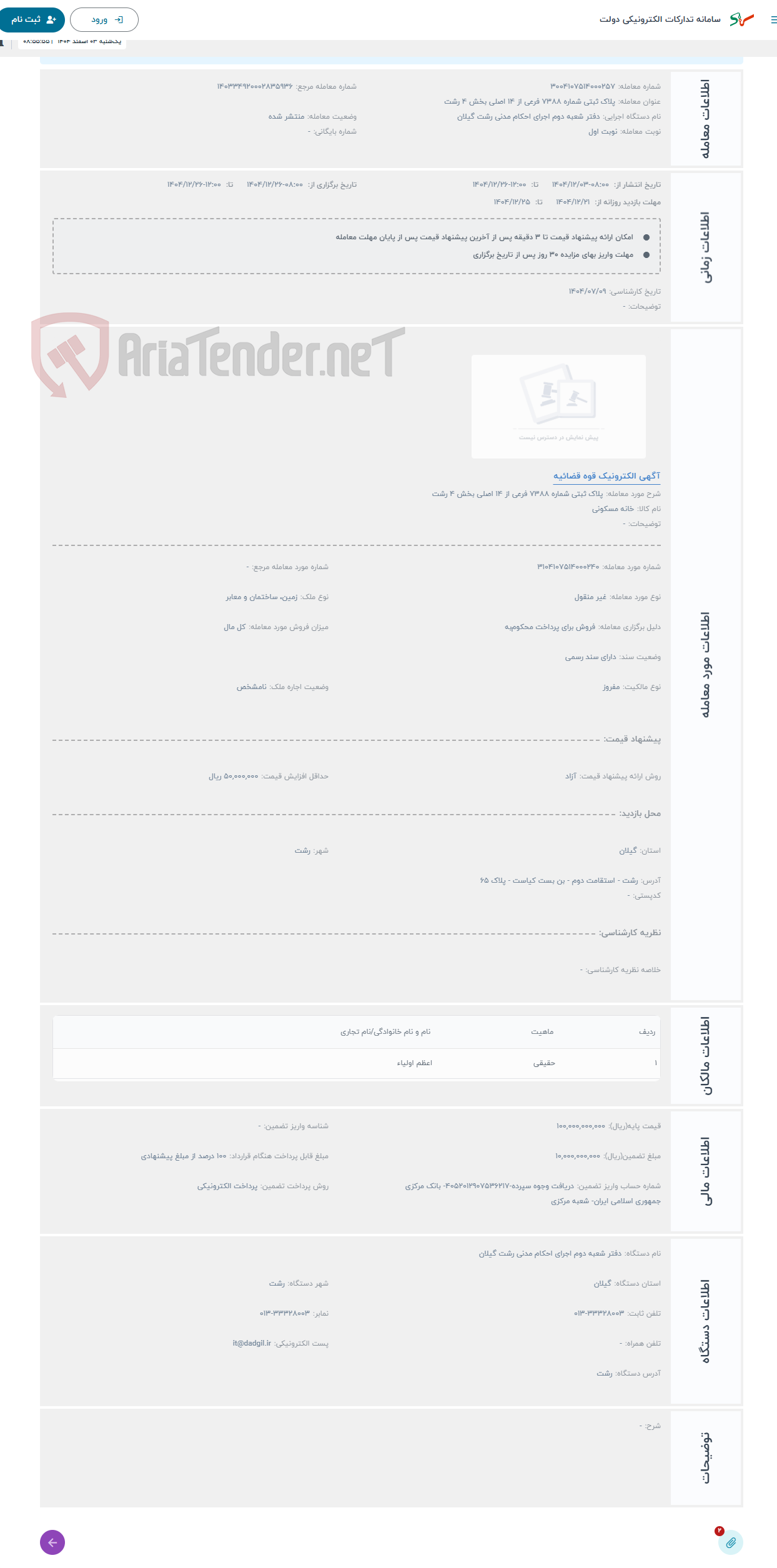 تصویر کوچک آگهی حراج پلاک ثبتی شماره 7388 فرعی از 14 اصلی بخش 4 رشت