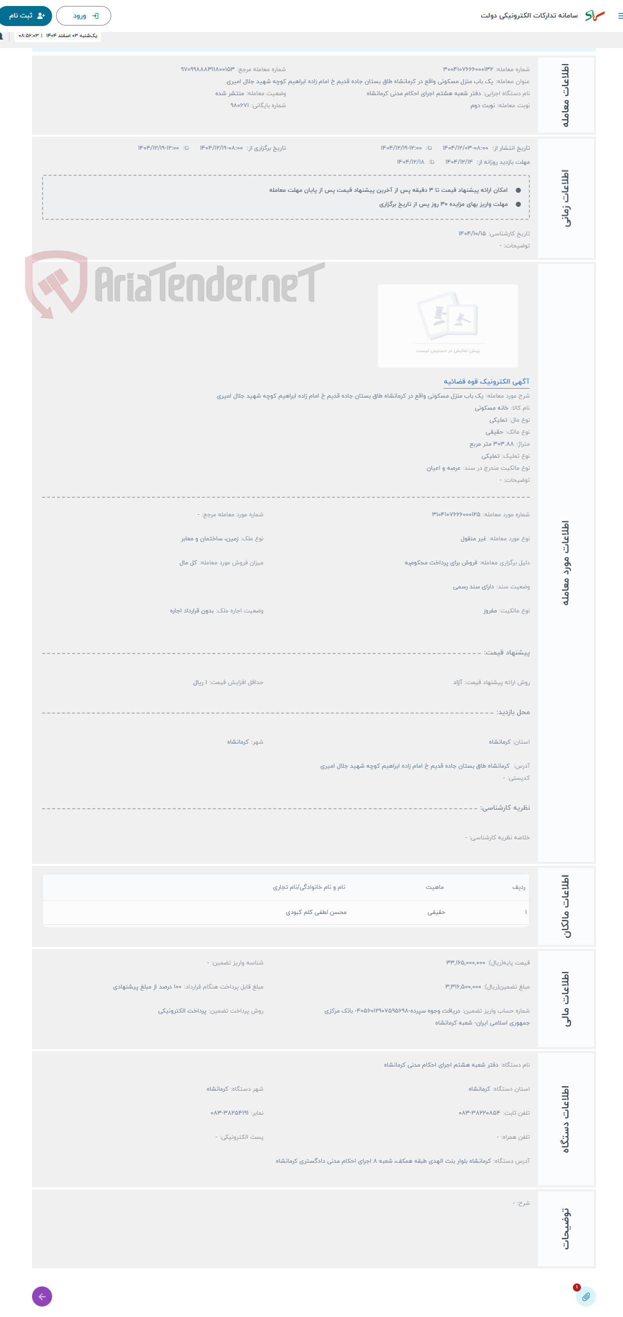 تصویر کوچک آگهی حراج یک باب منزل مسکونی واقع در کرمانشاه طاق بستان جاده قدیم خ امام زاده ابراهیم کوچه شهید جلال امیری