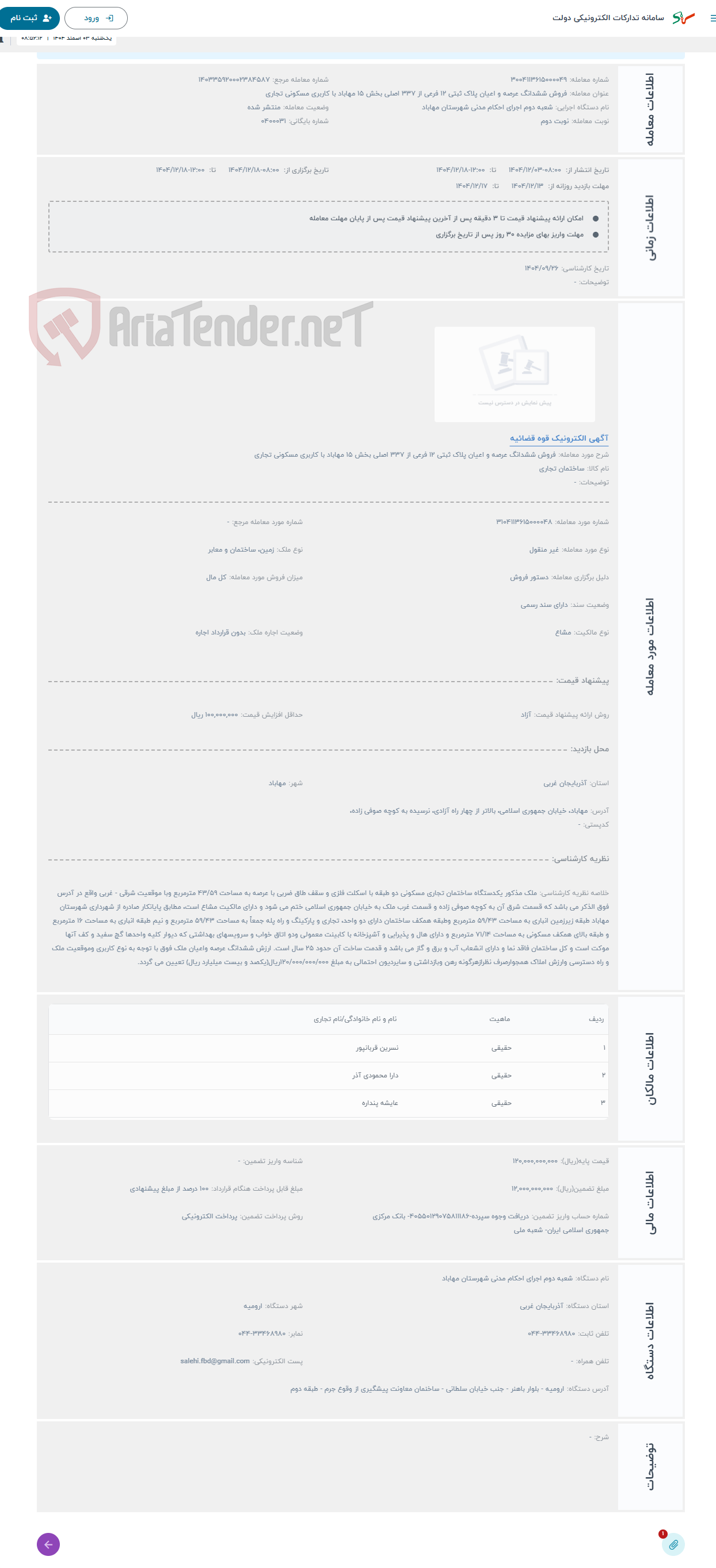 تصویر کوچک آگهی حراج فروش ششدانگ عرصه و اعیان پلاک ثبتی 12 فرعی از 337 اصلی بخش 15 مهاباد با کاربری مسکونی تجاری