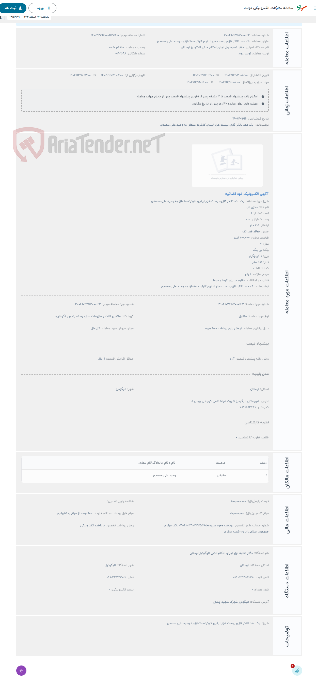 تصویر کوچک آگهی حراج  یک عدد تانکر فلزی بیست هزار لیتری کارکرده متعلق به وحید علی محمدی 