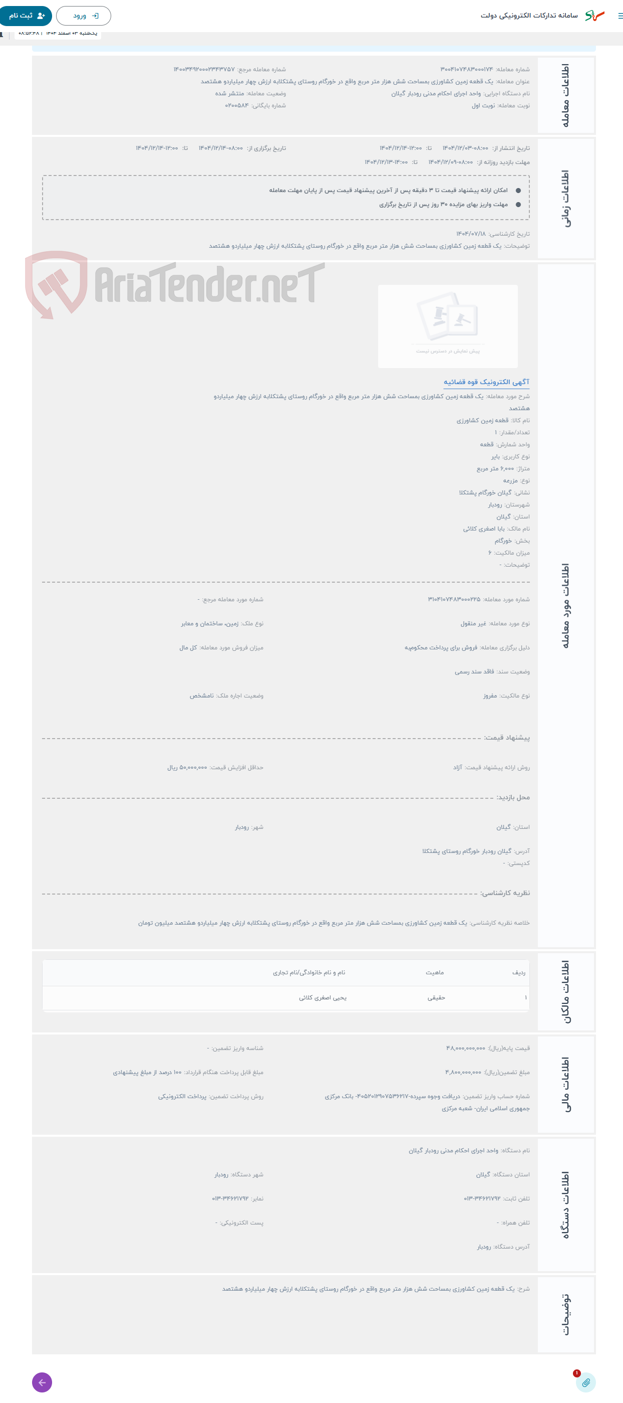 تصویر کوچک آگهی حراج یک قطعه زمین کشاورزی بمساحت شش هزار متر مربع واقع در خورگام روستای پشتکلابه ارزش چهار میلیاردو هشتصد