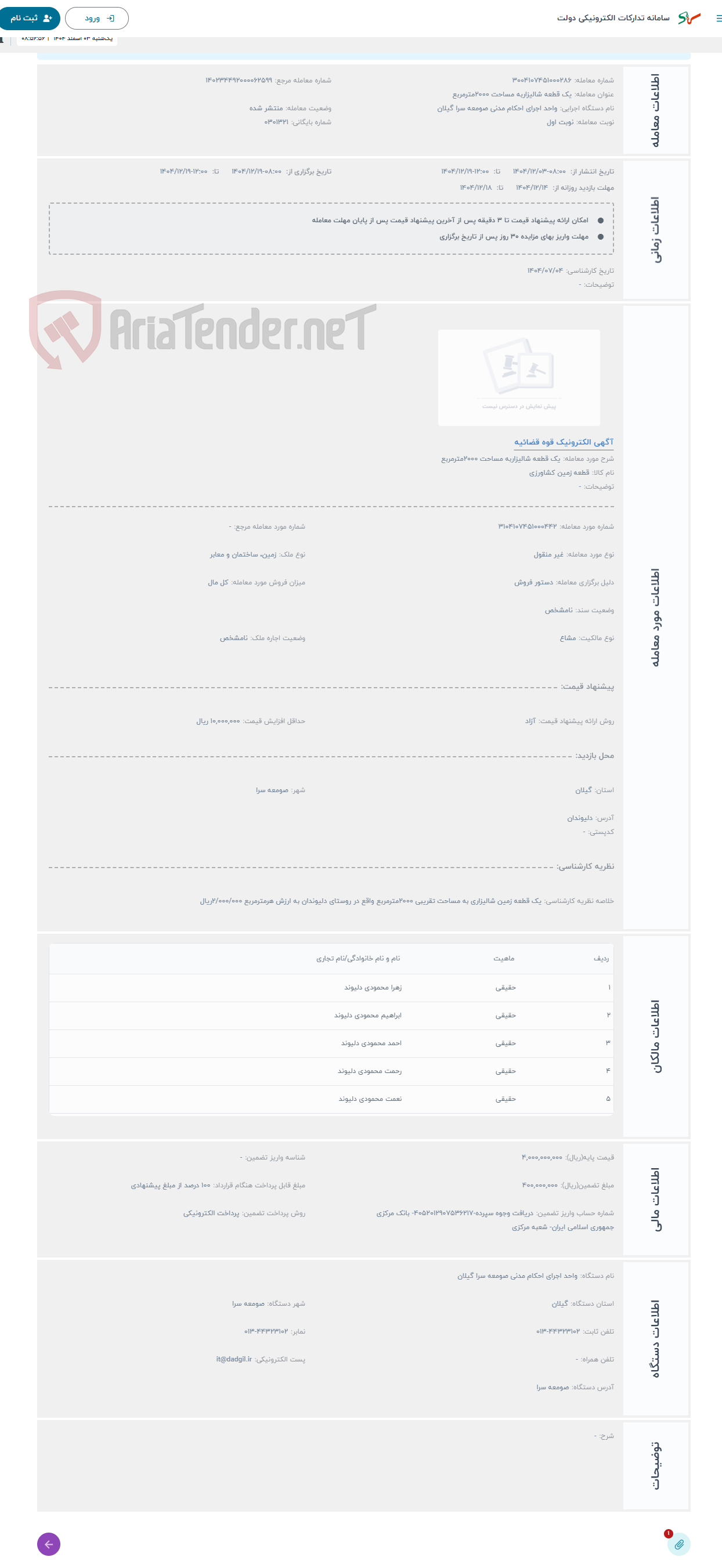 تصویر کوچک آگهی حراج یک قطعه شالیزاربه مساحت 2000مترمربع