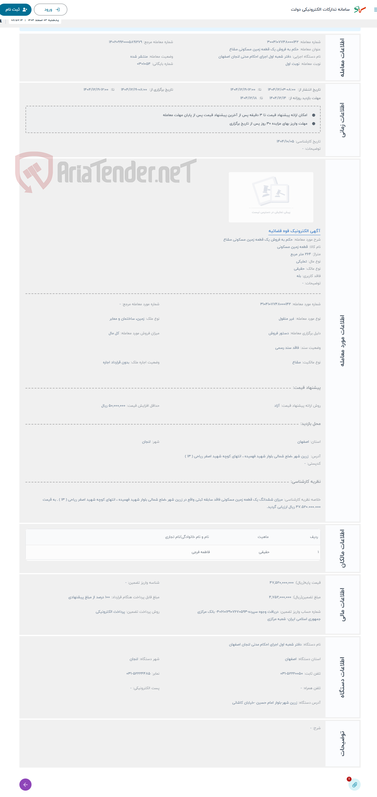 تصویر کوچک آگهی حراج حکم به فروش یک قطعه زمین مسکونی مشاع
