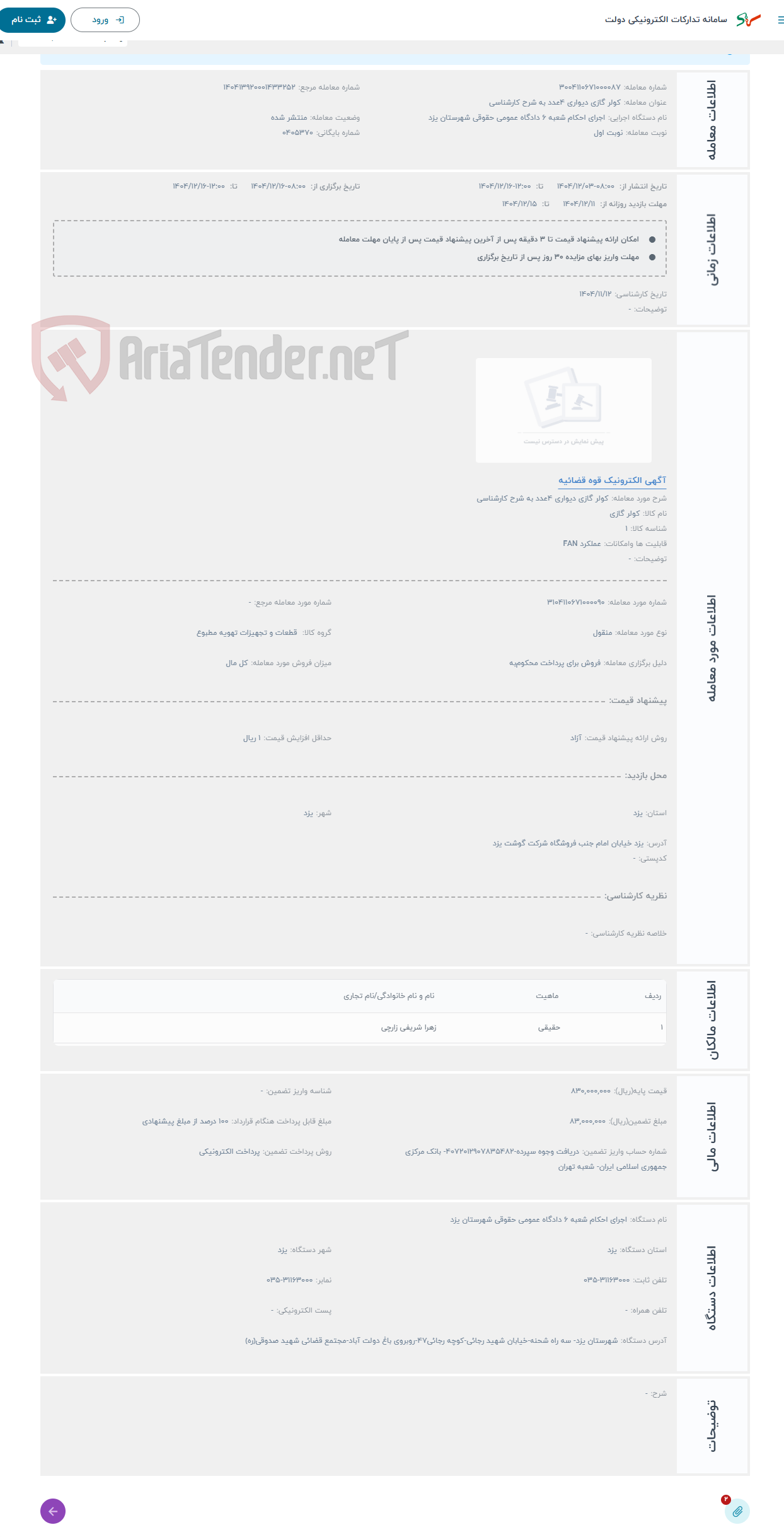 تصویر کوچک آگهی حراج کولر گازی دیواری 4عدد به شرح کارشناسی