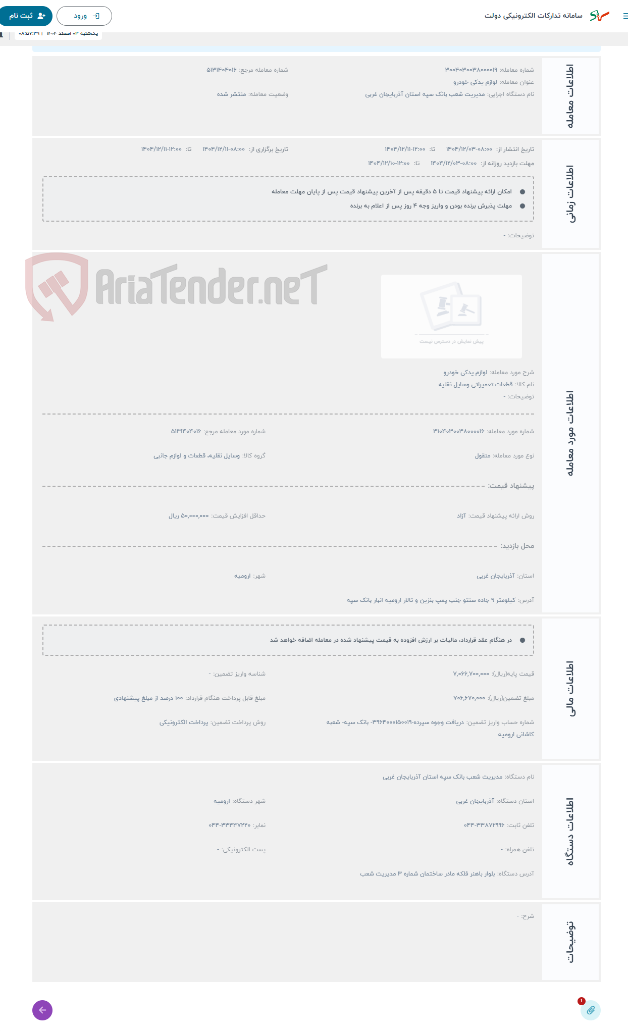 تصویر کوچک آگهی حراج لوازم یدکی خودرو