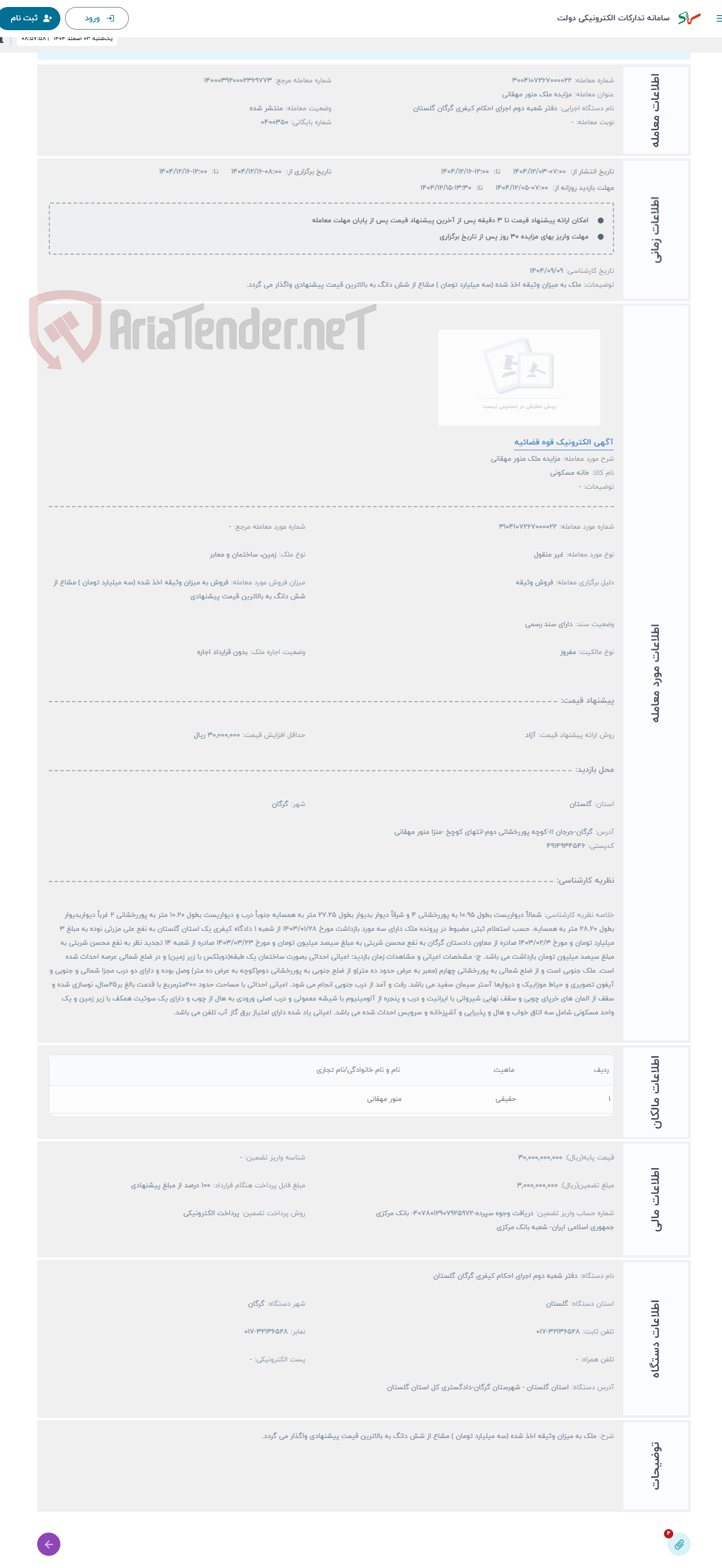 تصویر کوچک آگهی حراج مزایده ملک منور مهقانی 