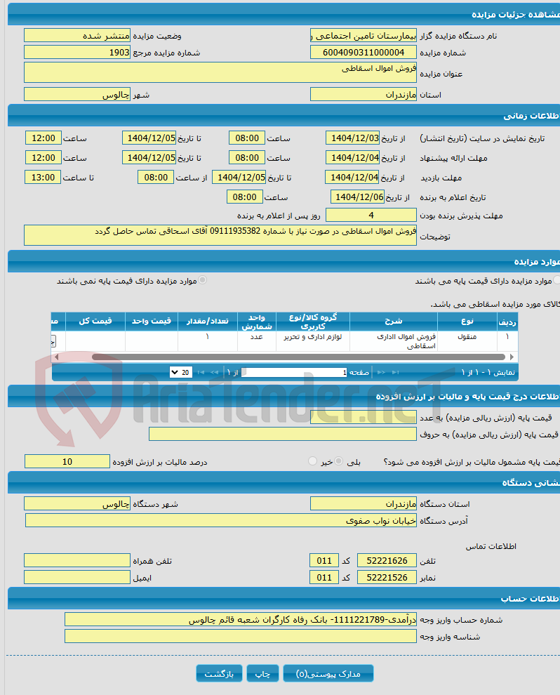 تصویر کوچک آگهی فروش اموال اسقاطی