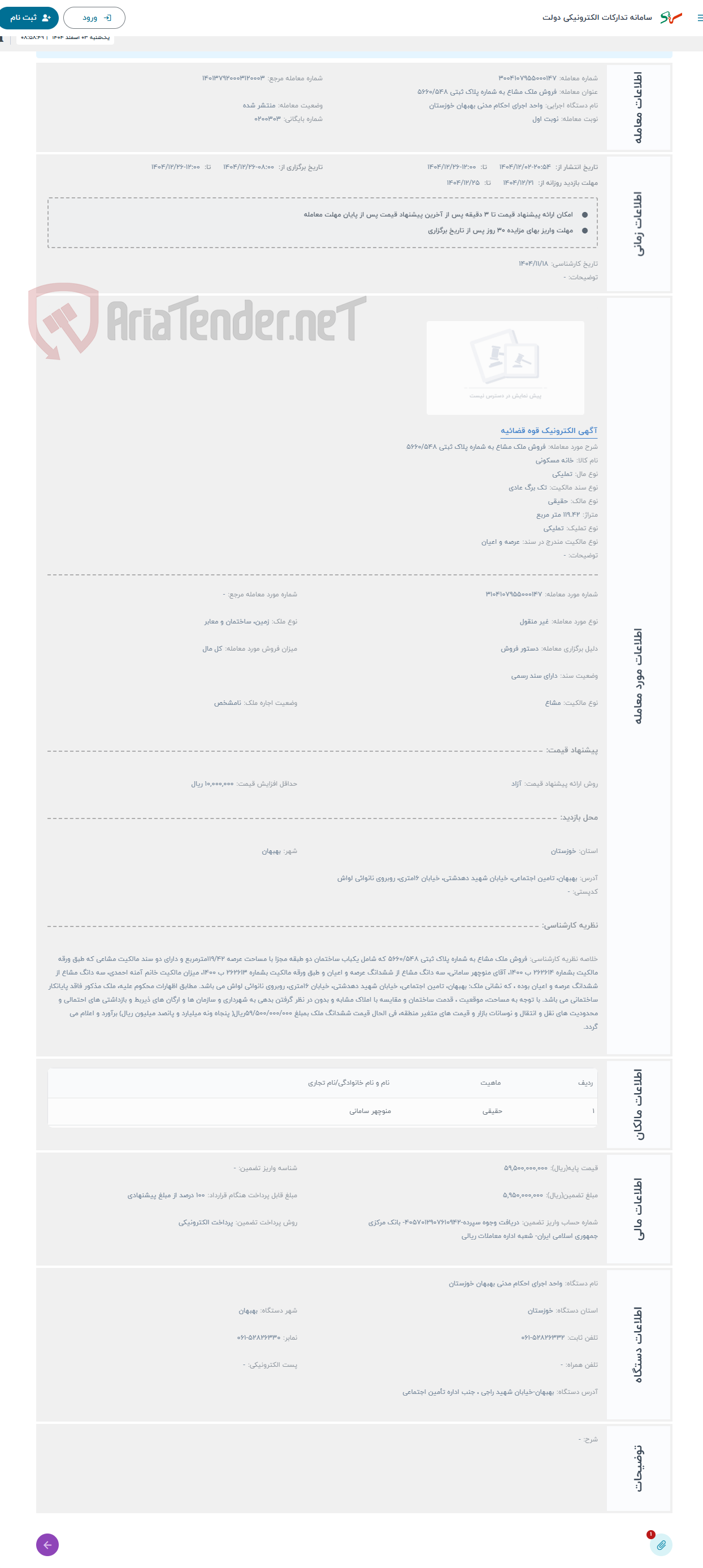 تصویر کوچک آگهی حراج فروش ملک مشاع به شماره پلاک ثبتی 5660/548