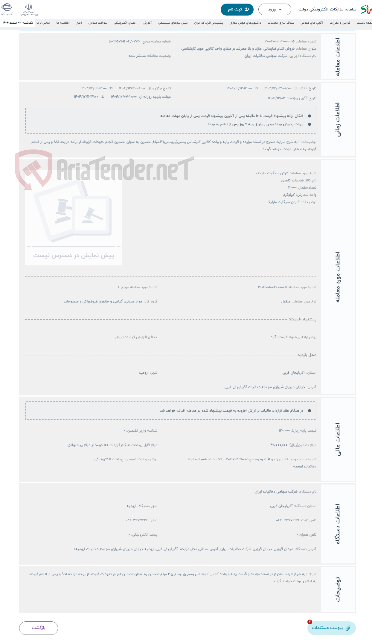 تصویر کوچک آگهی حراج کارتن سیگارت مارلیک