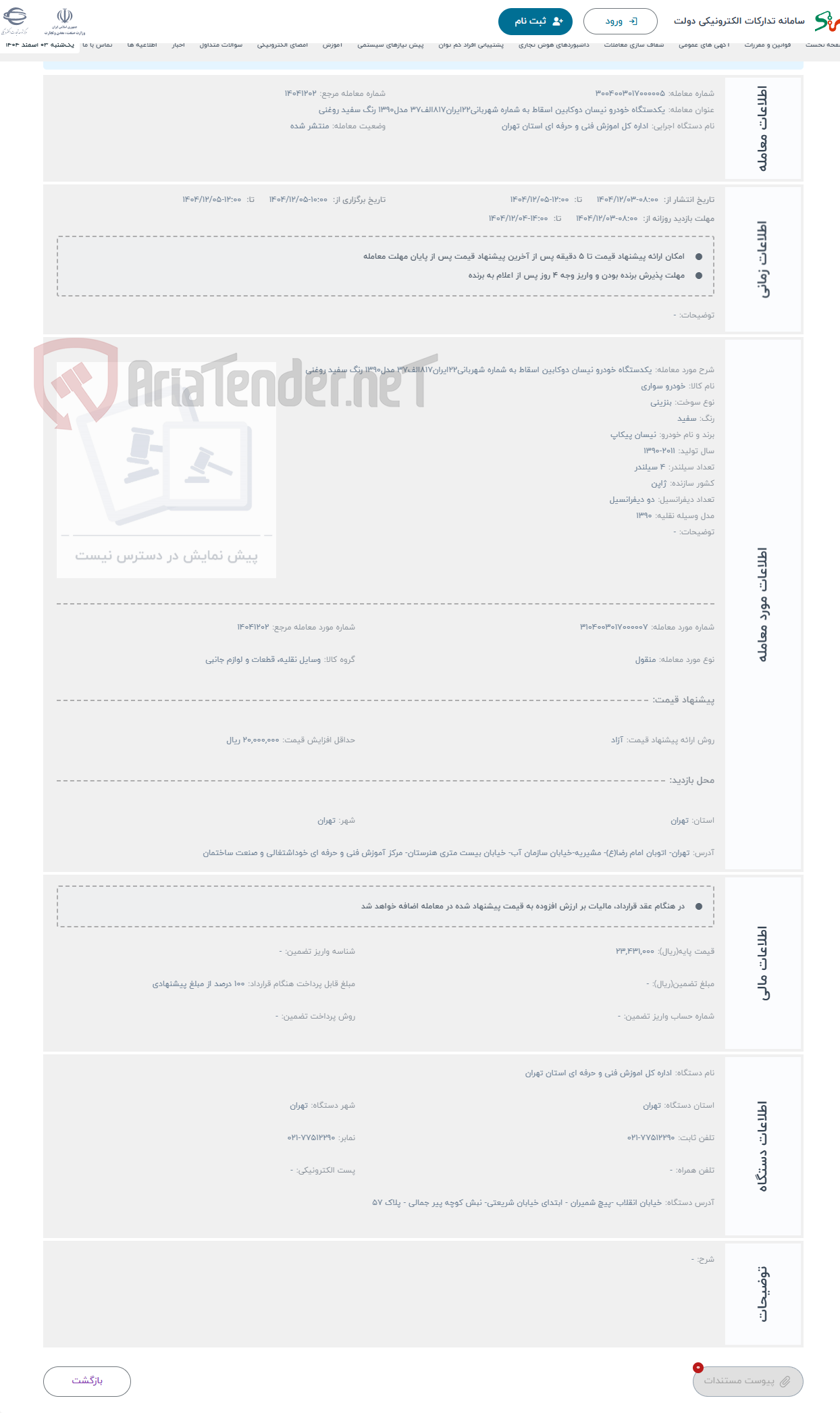 تصویر کوچک آگهی حراج یکدستگاه خودرو نیسان دوکابین اسقاط به شماره شهربانی22ایران817الف37 مدل1390 رنگ سفید روغنی