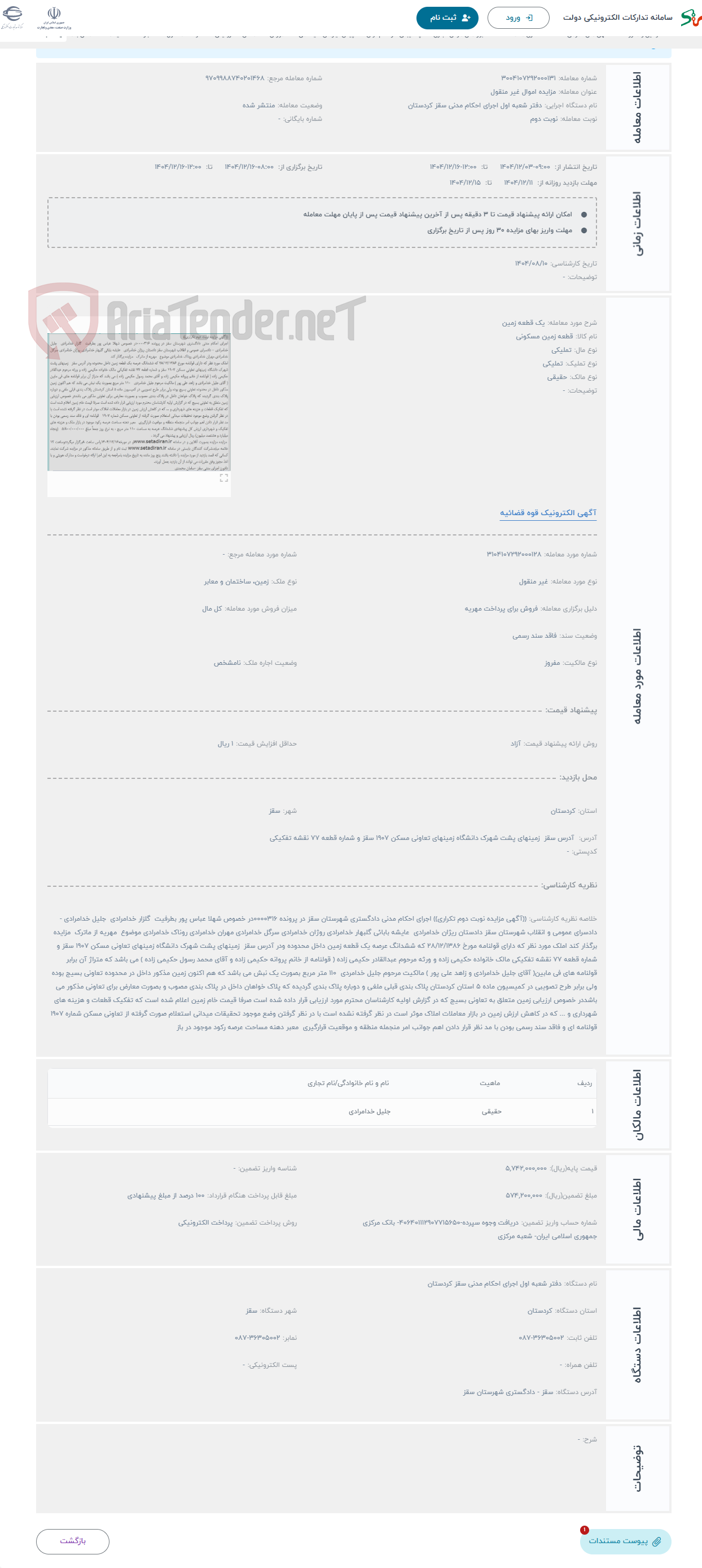 تصویر کوچک آگهی حراج یک قطعه زمین 