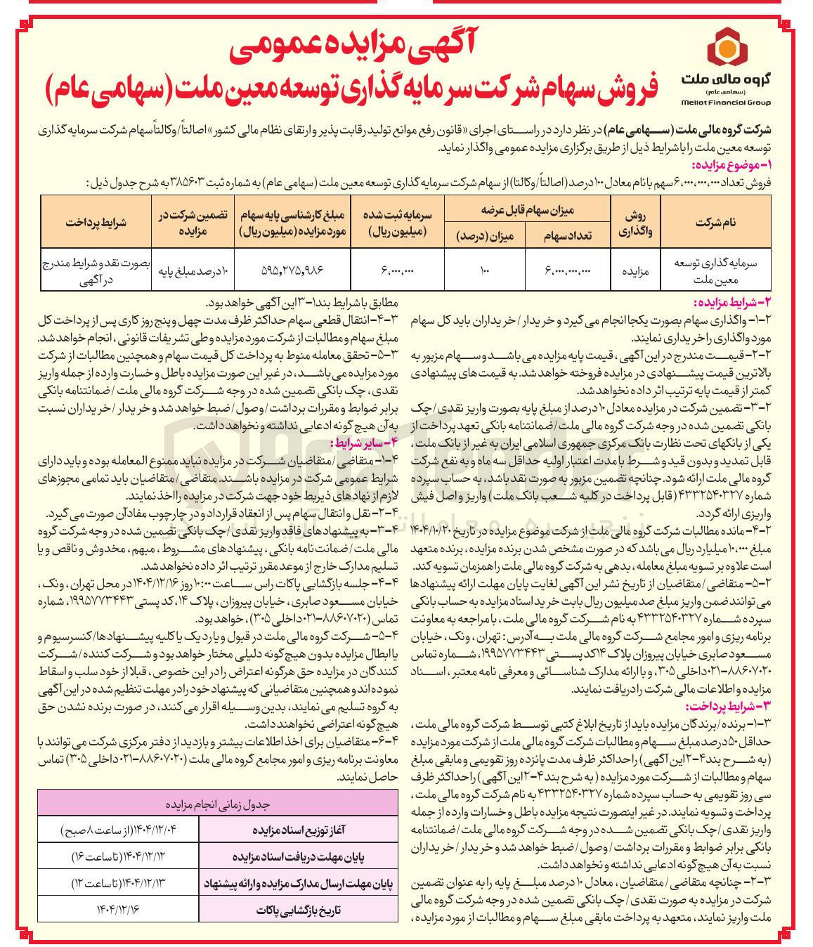 تصویر کوچک آگهی فروش سهام 