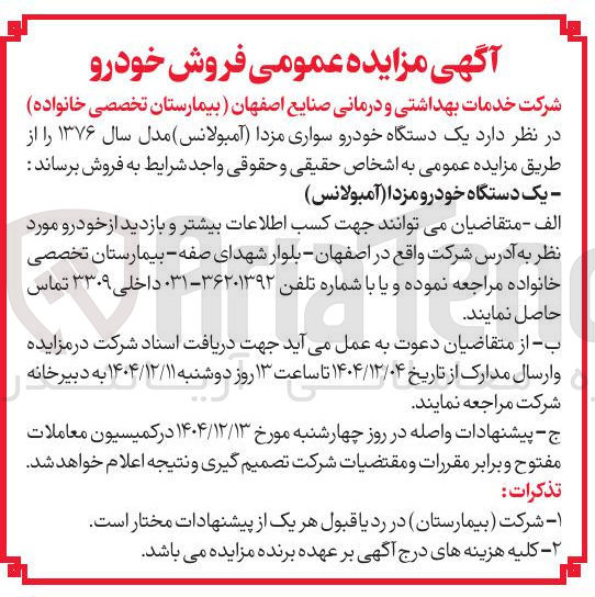 تصویر کوچک آگهی فروش یک دستگاه خودرو مزدا ( آمبولانس )