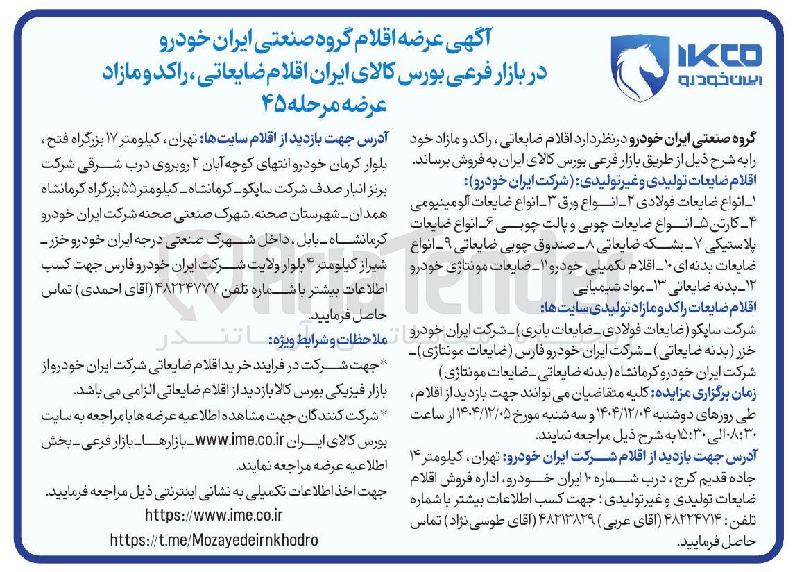 تصویر کوچک آگهی فروش اقلام ضایعاتی راکد و مازاد