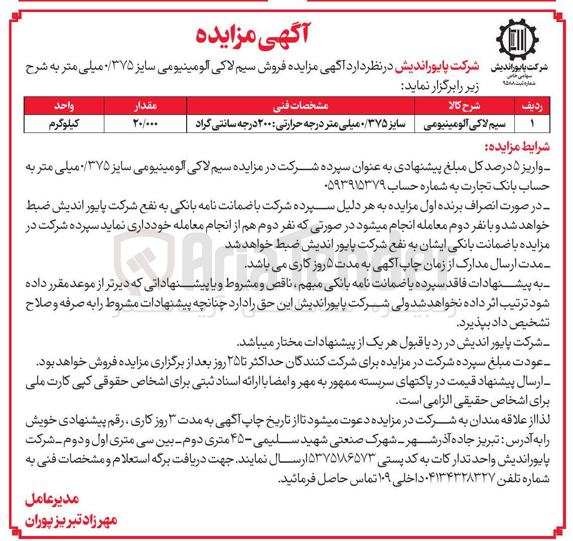 تصویر کوچک آگهی سیم لاکی آلومینیومی 
