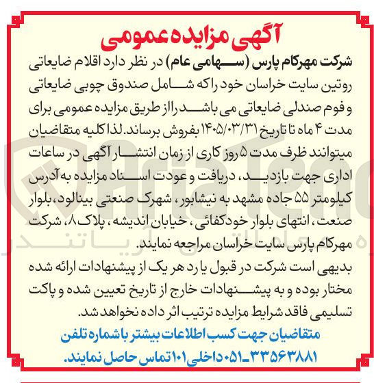تصویر کوچک آگهی  اقلام ضایعاتی روتین سایت خراسان خود را که شامل صندوق چوبی ضایعاتی و فوم صندلی ضایعاتی