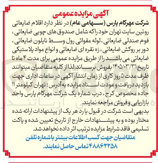 تصویر کوچک آگهی فروش اقلام ضایعاتی 