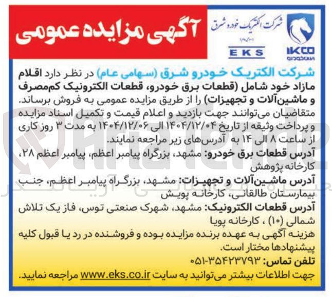تصویر کوچک آگهی فروش اقلام مازاد خود شامل قطعات برق خودرو قطعات الکترونیک کم مصرف و ماشین آلات و تجهیزات 