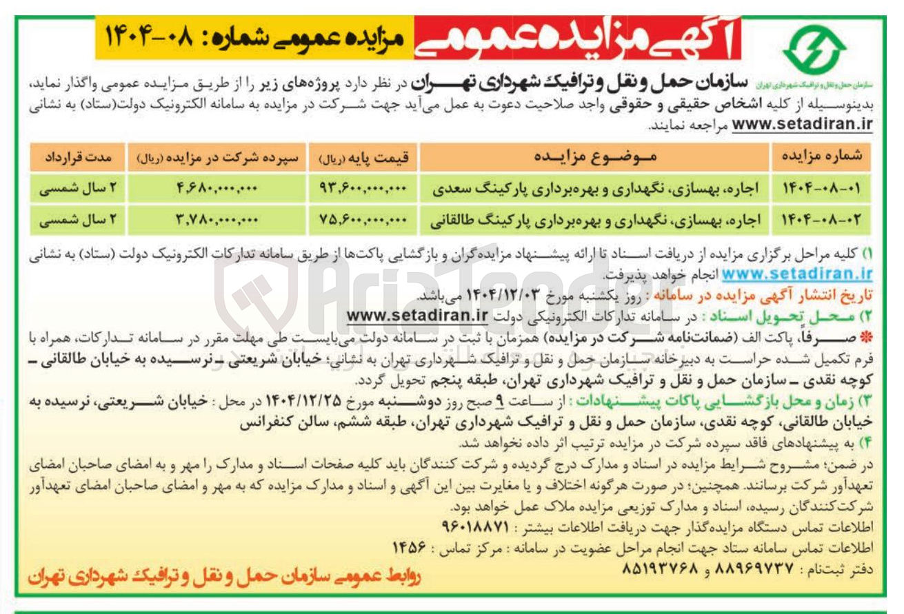 تصویر کوچک آگهی اجاره بهسازی نگهداری و بهره برداری پارکینگ 