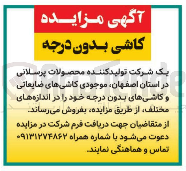تصویر کوچک آگهی فروش کاشی های ضایعاتی و کاشی های بدون درجه