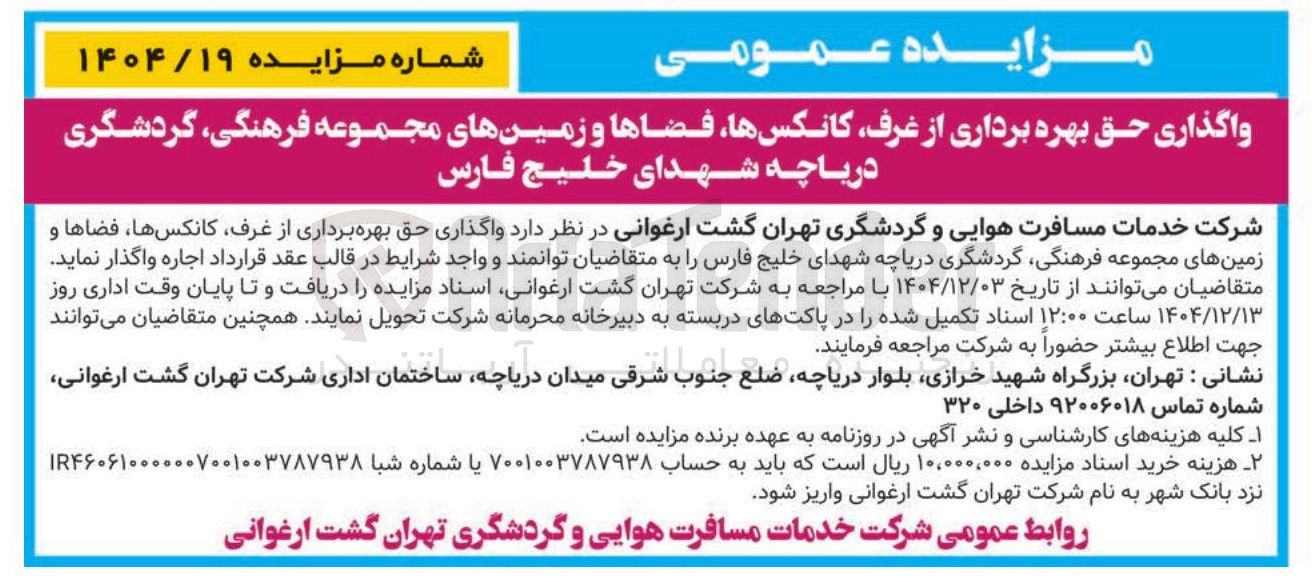 تصویر کوچک آگهی واگذاری حق بهره برداری از غرف ، کانکس ها ، فضاها و زمین های مجموعه فرهنگی گردشگری 