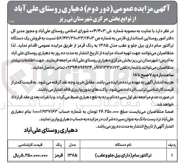 تصویر کوچک آگهی فروش یک دستگاه تراکتور سام داری بیل جلو و عقب مدل ۱۳۸۵ به رنگ قرمز