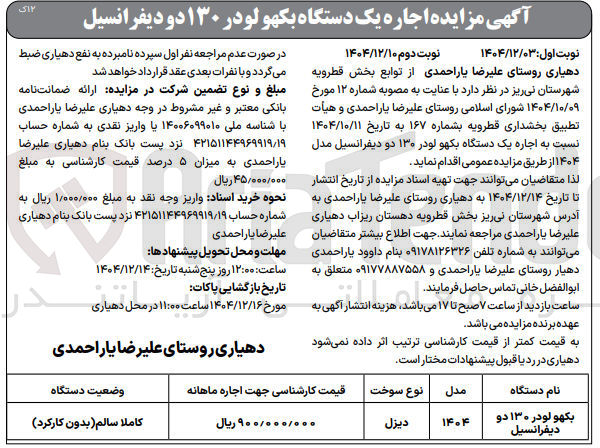 تصویر کوچک آگهی اجاره یک دستگاه بکهو لودر ۱۳۰ دو دیفرانسیل