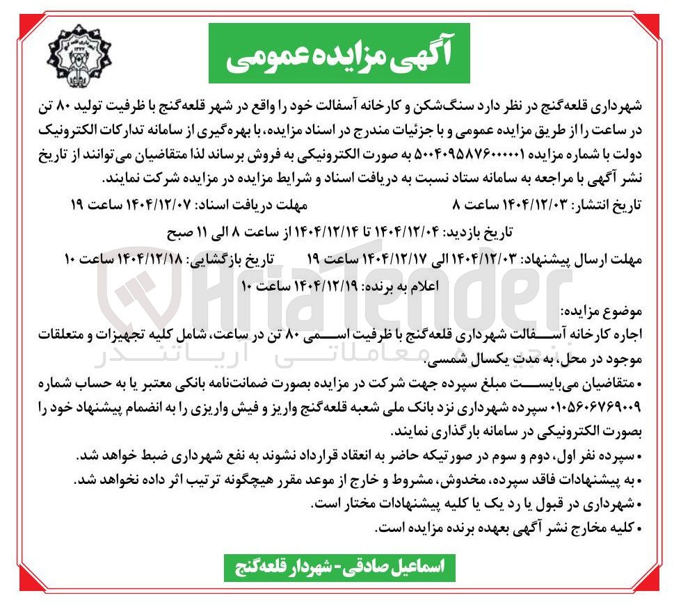تصویر کوچک آگهی اجاره سنگ شکن و کارخانه آسفالت