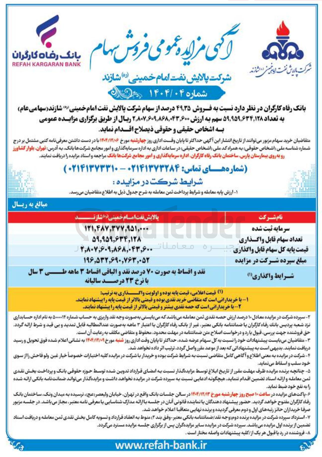 تصویر کوچک آگهی فروش سهام