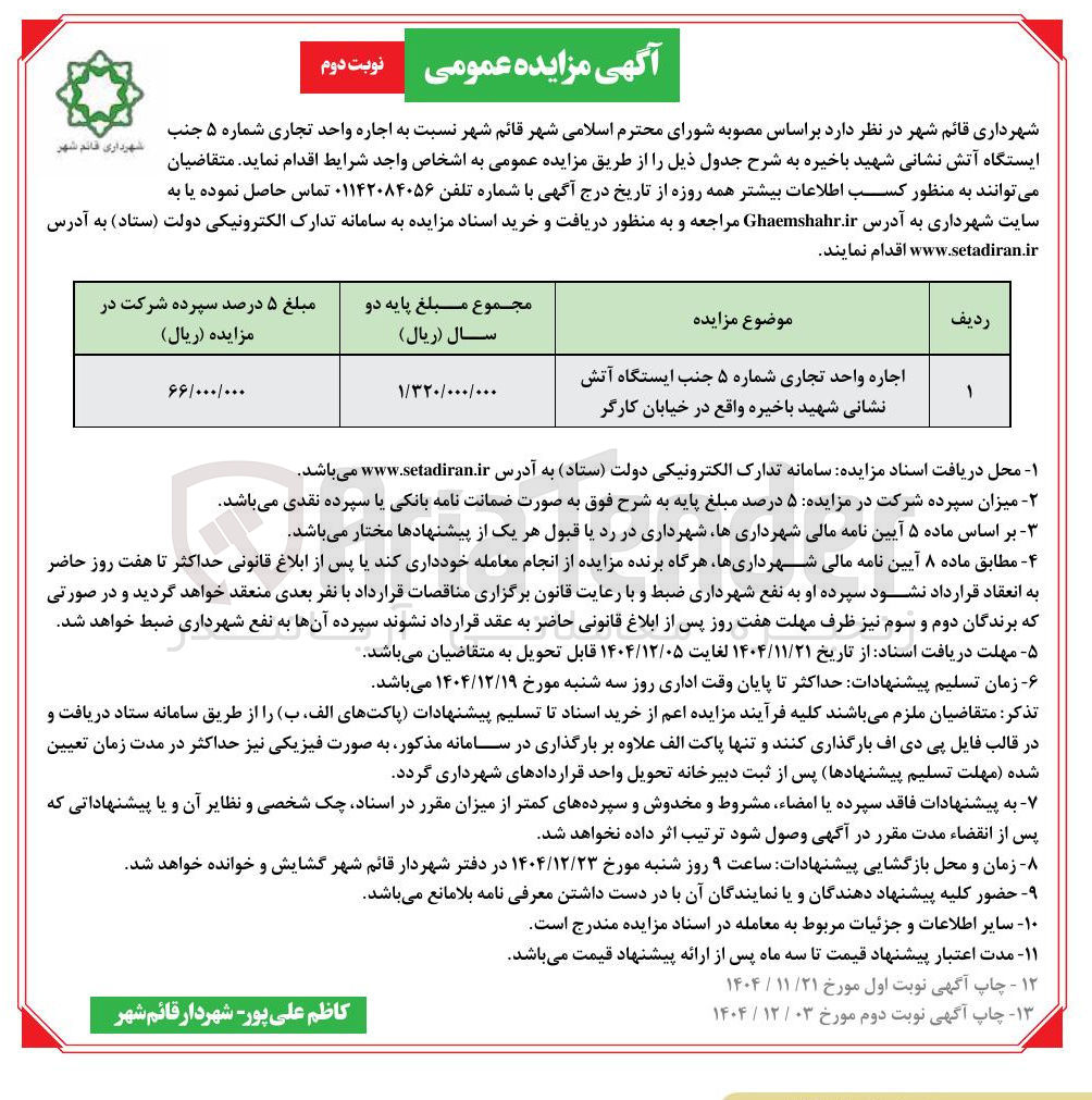 تصویر کوچک آگهی 
اجاره واحد تجاری 