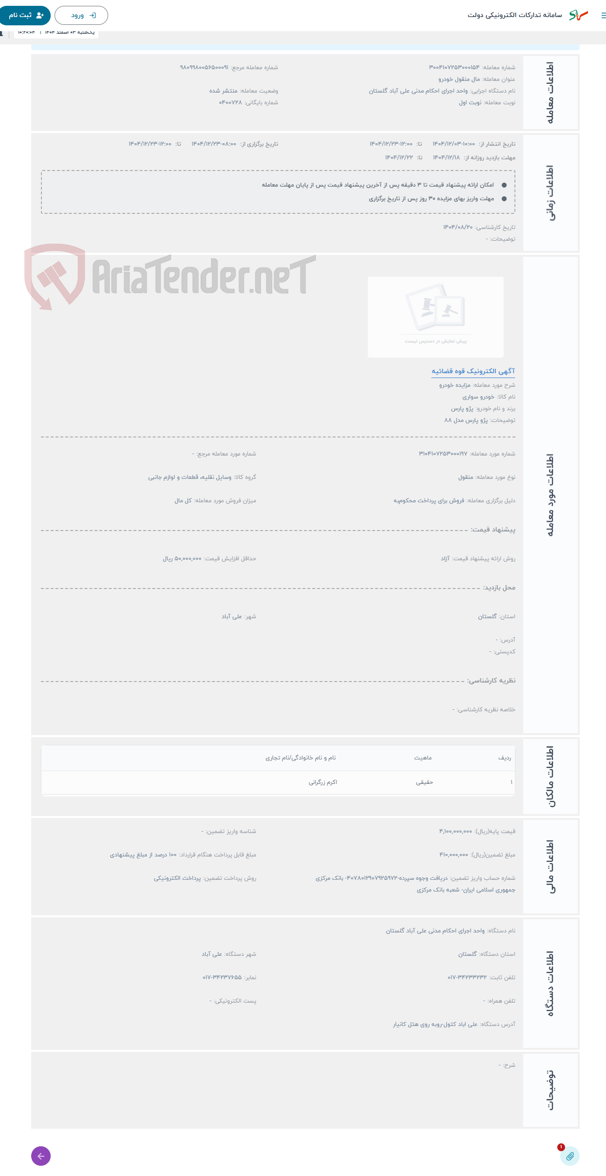 تصویر کوچک آگهی حراج مزایده خودرو