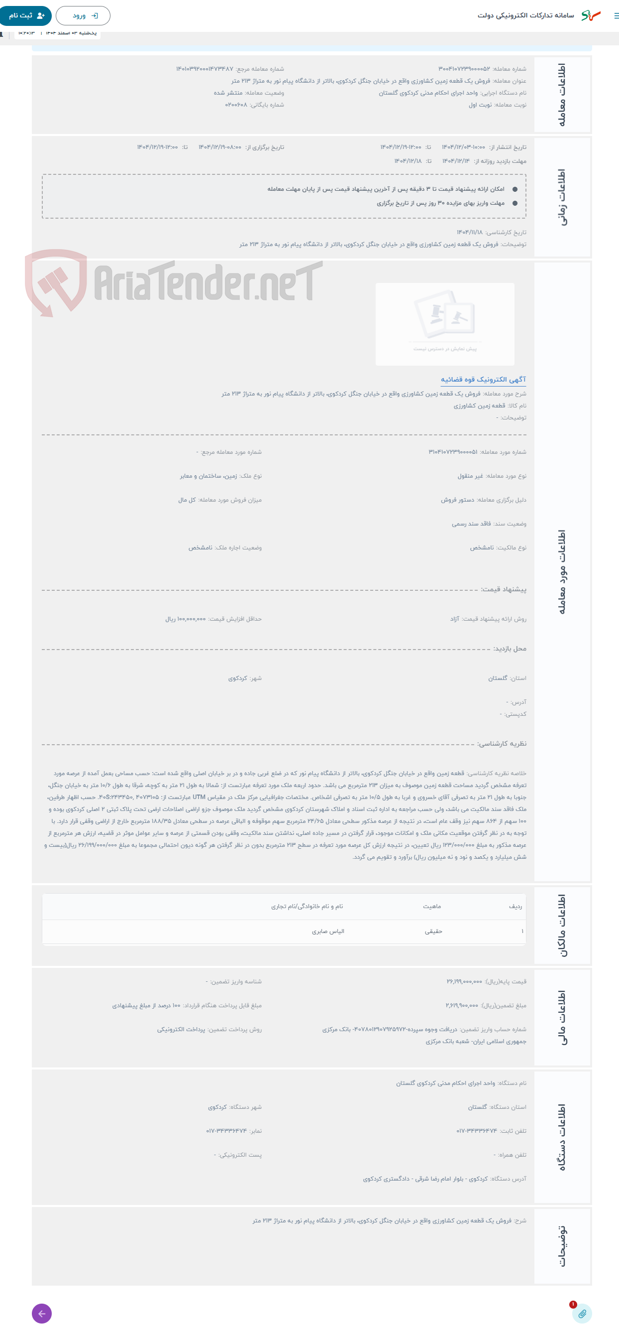 تصویر کوچک آگهی حراج فروش یک قطعه زمین کشاورزی واقع در خیابان جنگل کردکوی، بالاتر از دانشگاه پیام نور به متراژ 213 متر 