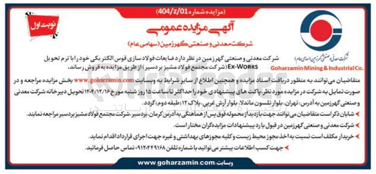 تصویر کوچک آگهی  ضایعات فولاد سازی قوس الکتریکی خود را با ترم تحویل WORKS - EX 