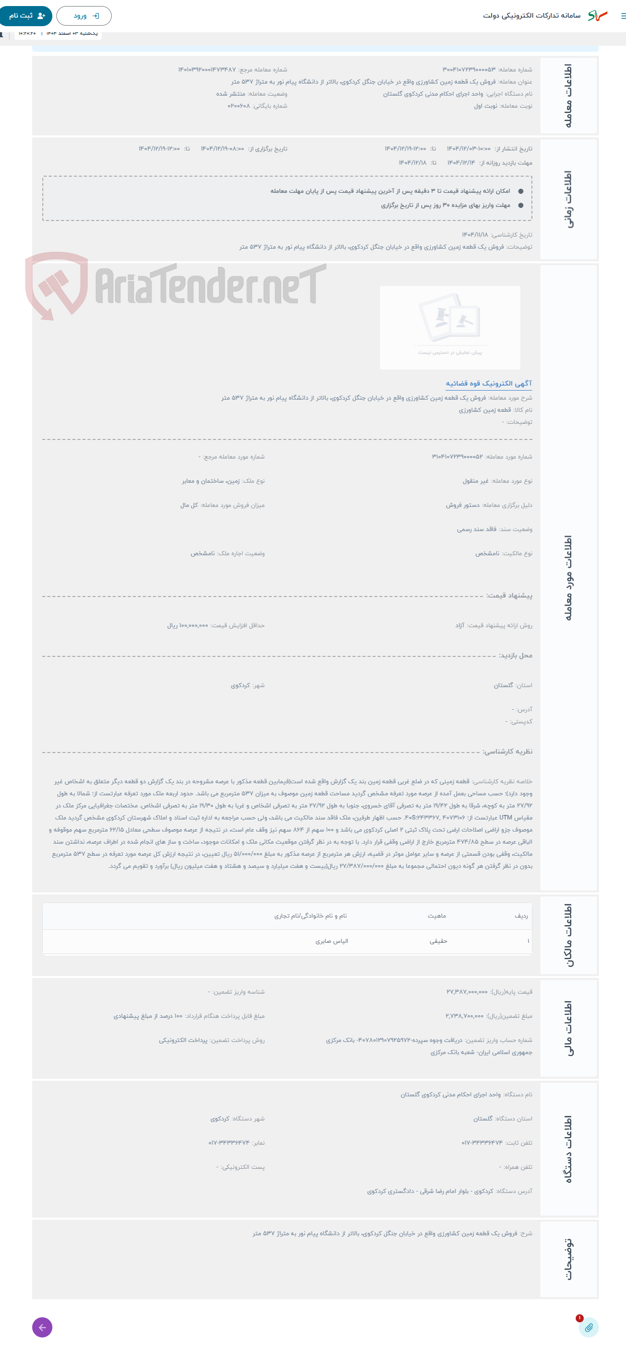 تصویر کوچک آگهی حراج فروش یک قطعه زمین کشاورزی واقع در خیابان جنگل کردکوی، بالاتر از دانشگاه پیام نور به متراژ 537 متر 