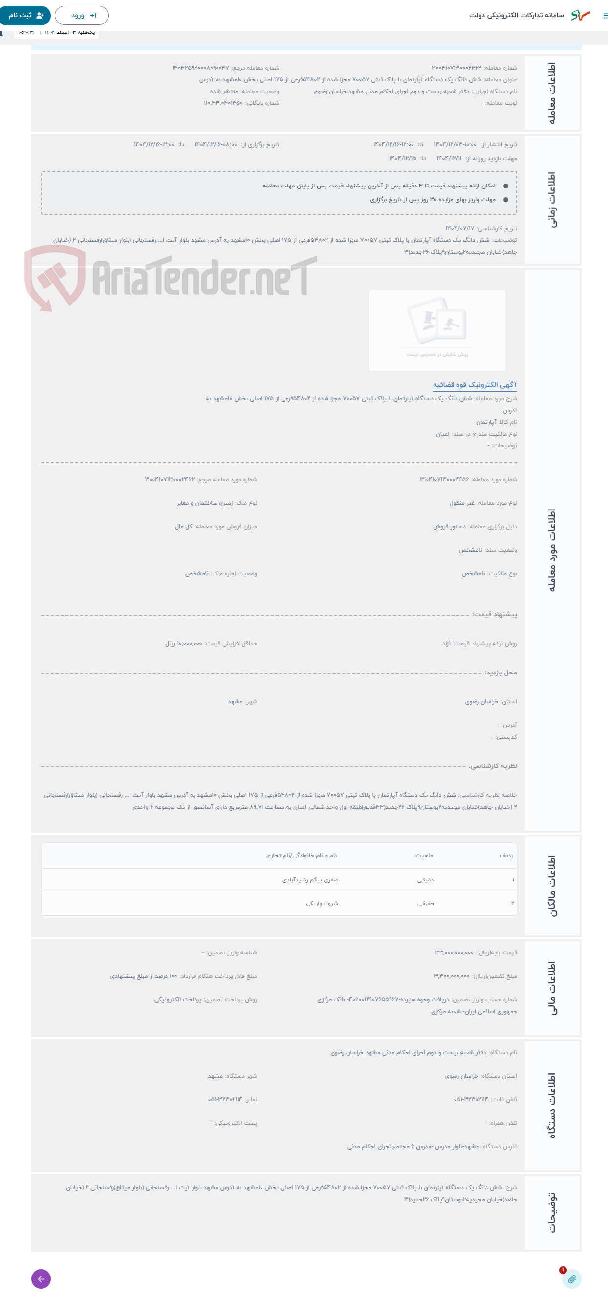 تصویر کوچک آگهی حراج شش دانگ یک دستگاه آپارتمان با پلاک ثبتی 70057 مجزا شده از 54802فرعی از 175 اصلی بخش 10مشهد به آدرس 