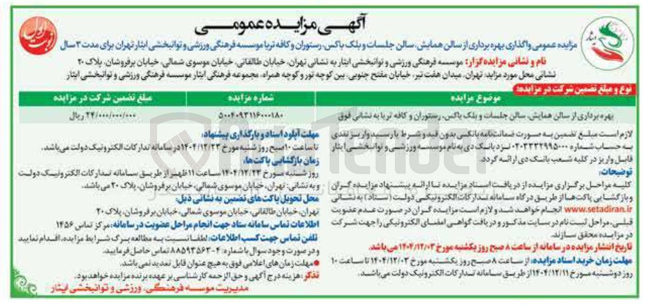 تصویر کوچک آگهی بهره برداری از سالن همایش سالن جلسات و بلک باکس رستوران و کافه تریا به نشانی فوق