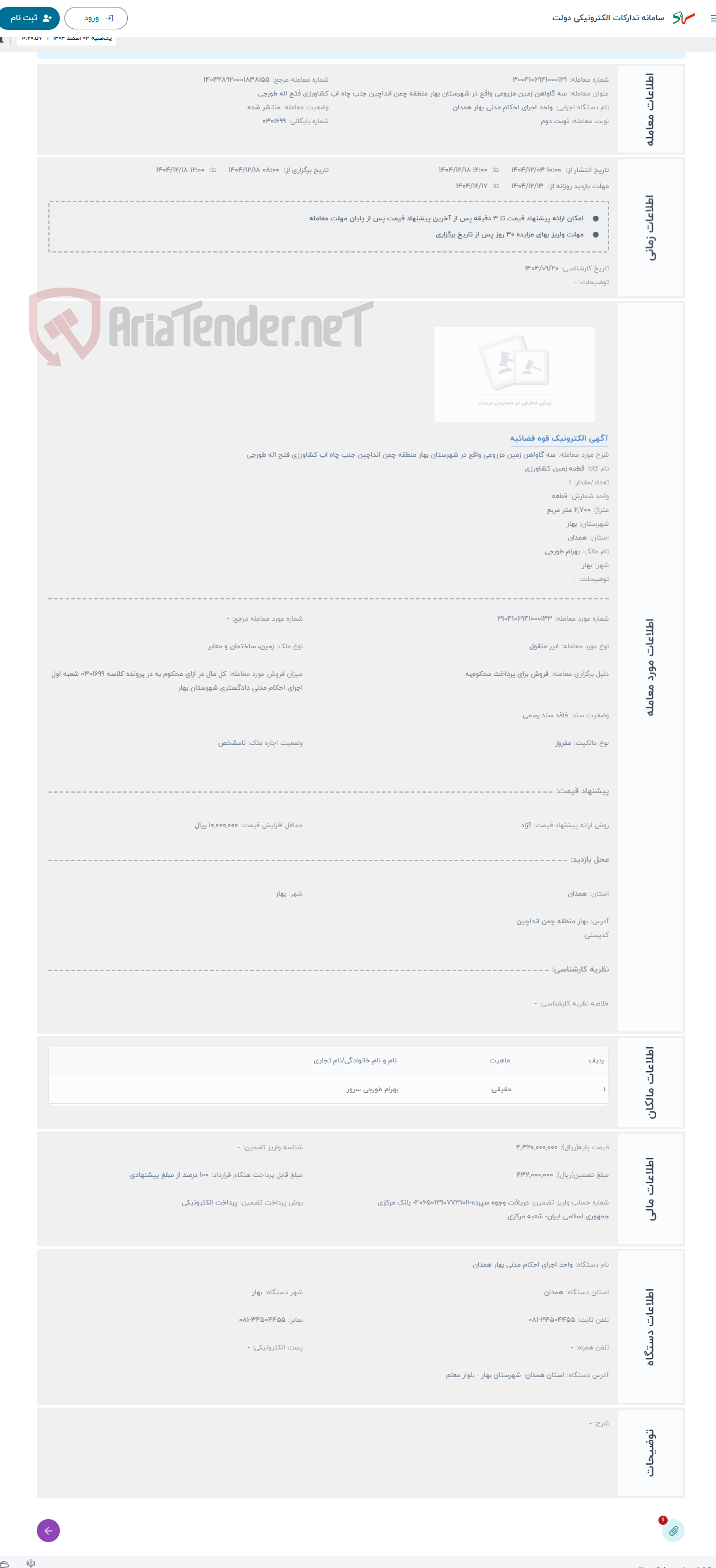 تصویر کوچک آگهی حراج سه گاواهن زمین مزروعی واقع در شهرستان بهار منطقه چمن انداچین جنب چاه اب کشاورزی فتح اله طورجی