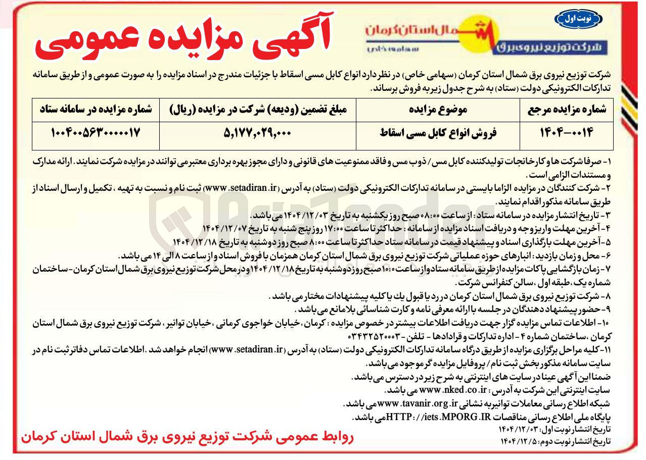 تصویر کوچک آگهی فروش انواع کابل مسی اسقاط 
