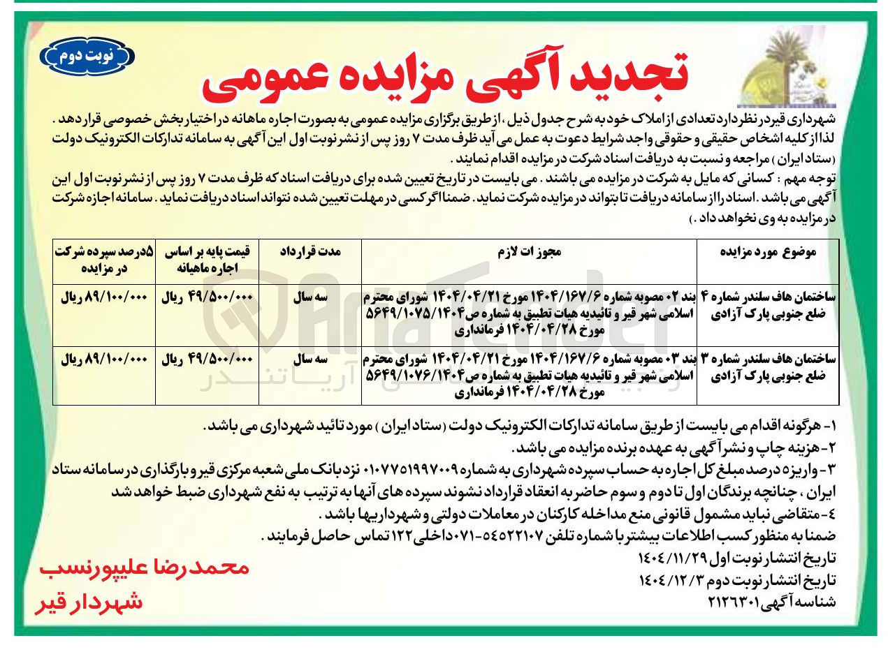 تصویر کوچک آگهی ساختمان هاف سلندر شماره ۴ ضلع جنوبی پارک آزادی 
