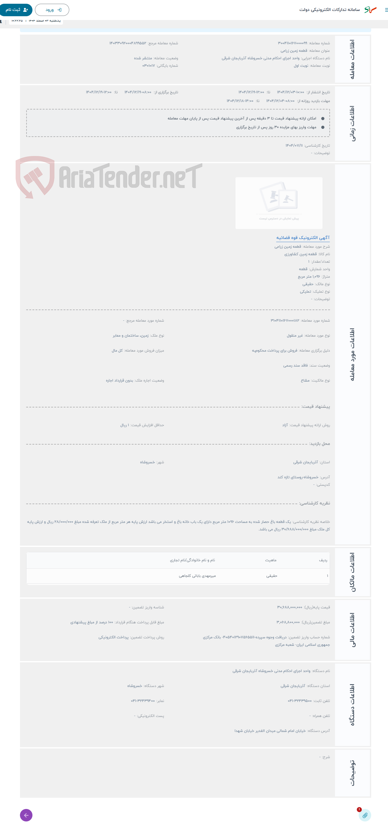 تصویر کوچک آگهی حراج قطعه زمین زراعی