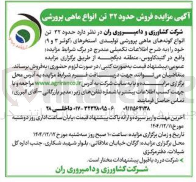 تصویر کوچک آگهی ه فروش حدود ۳۲ تن انواع ماهی پرورشی