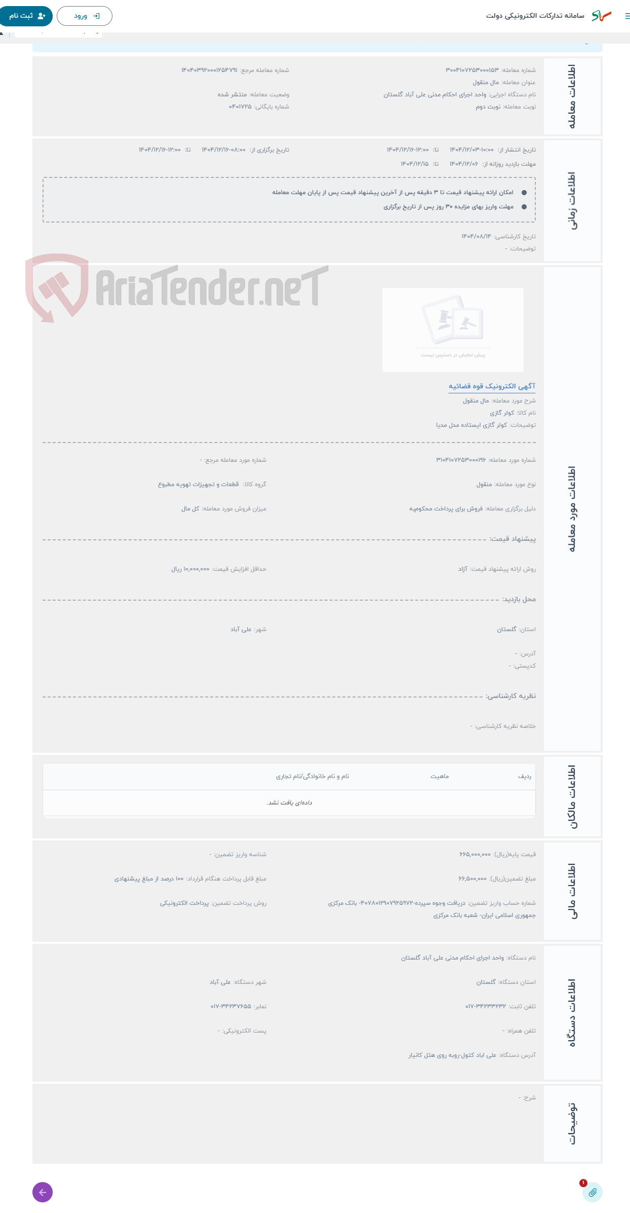 تصویر کوچک آگهی حراج مال منقول 