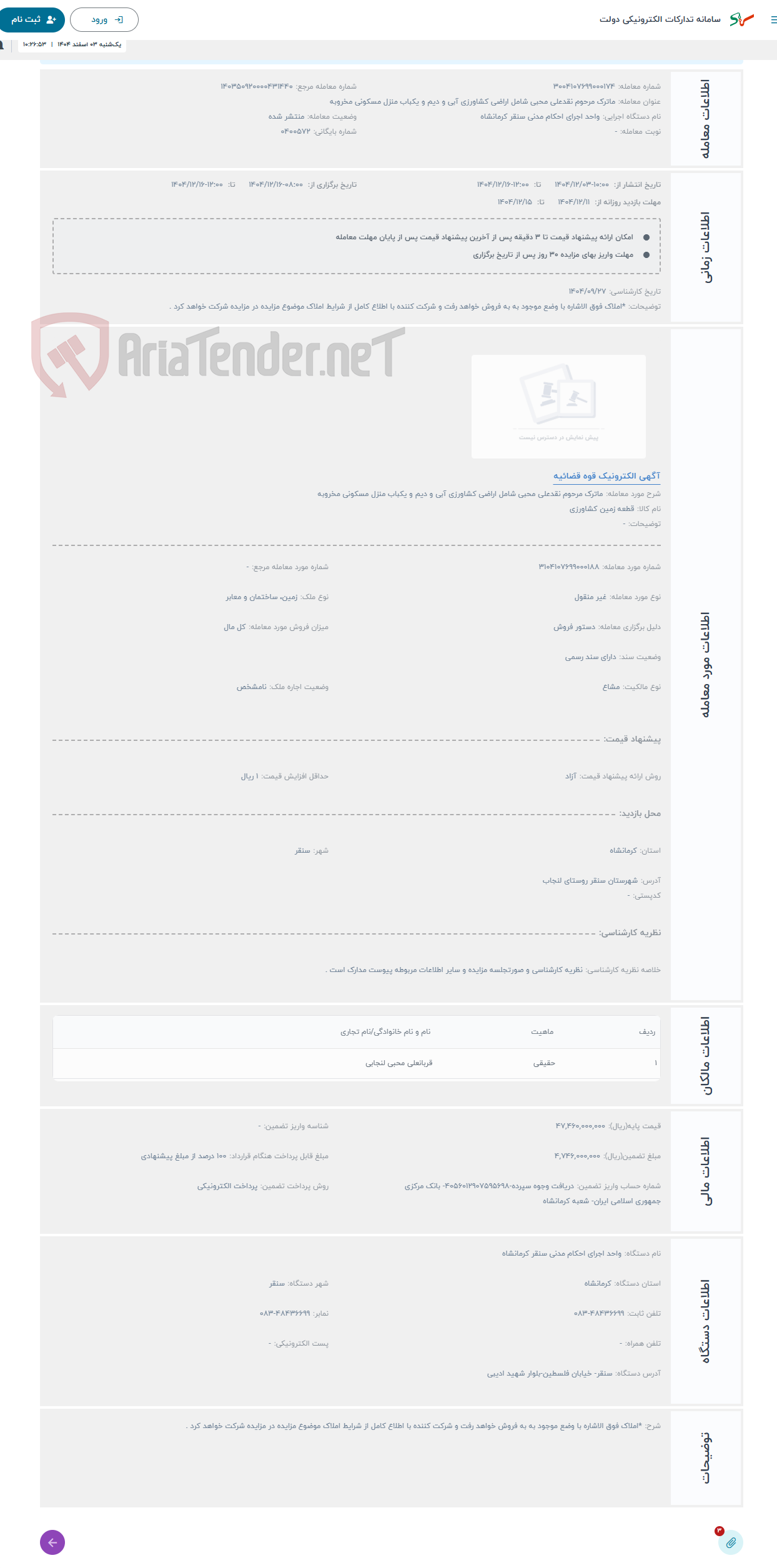 تصویر کوچک آگهی حراج ماترک مرحوم نقدعلی محبی شامل اراضی کشاورزی آبی و دیم و یکباب منزل مسکونی مخروبه