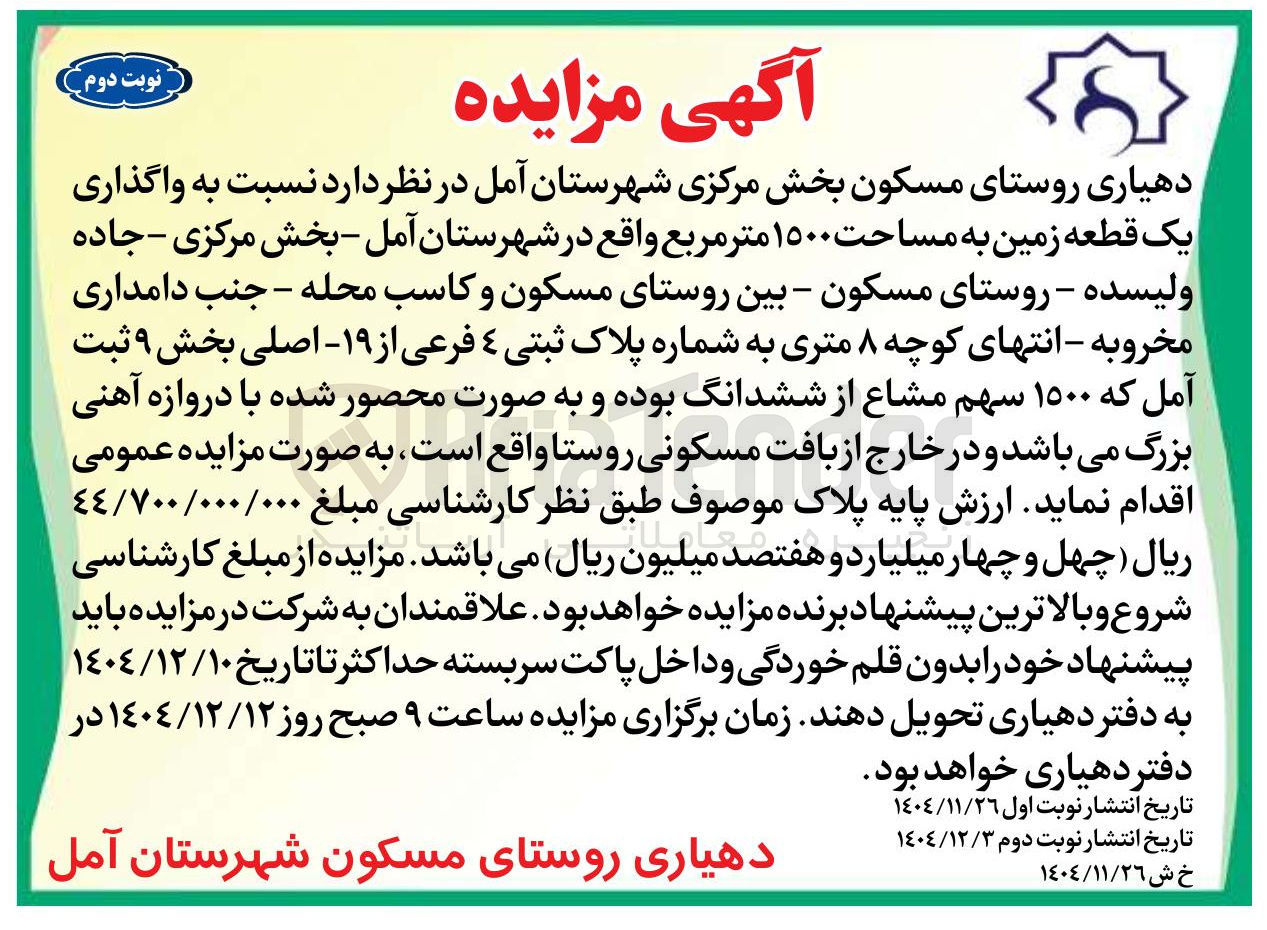 تصویر کوچک آگهی واگذاری یک قطعه زمین به مساحت ۱۵۰۰ متر مربع