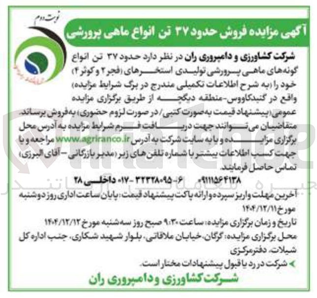 تصویر کوچک آگهی حدود ۳۷ تن انواع گونه های ماهی پرورشی تولیدی