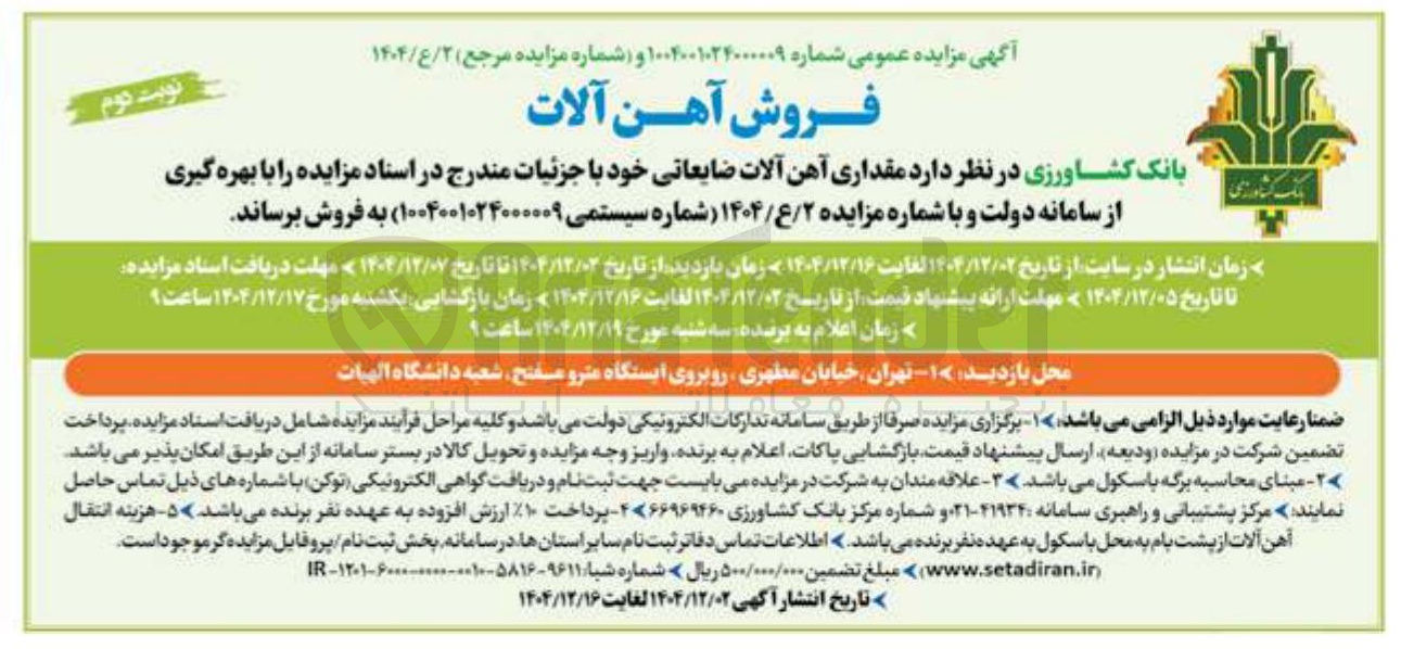 تصویر کوچک آگهی  مقداری آهن آلات ضایعاتی