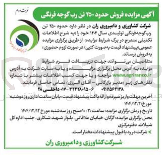 تصویر کوچک آگهی فروش حدود ۲۵۰ تن رب گوجه فرنگی