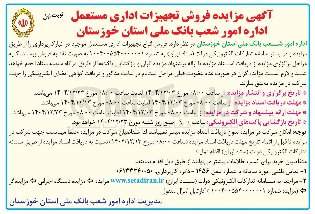 تصویر کوچک آگهی فروش تجهیزات اداری مستعمل